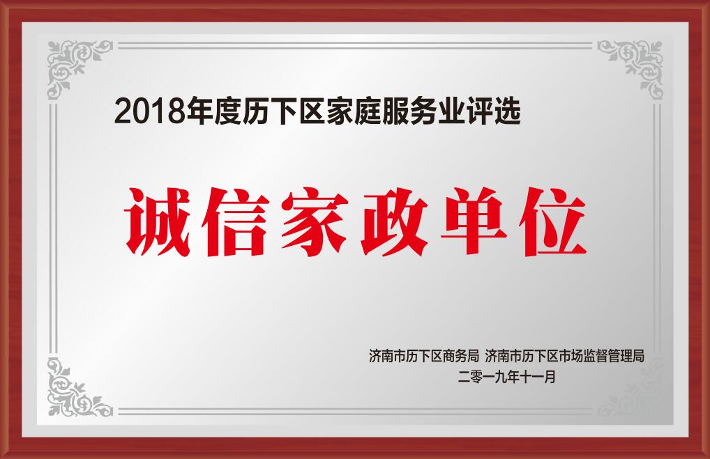 2018年度歷下區家庭服務業(yè)評選誠信家政單位